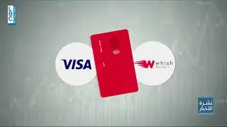 شراكة استراتيجية لبنانية تحقق انجازا عالميا بين Whish Money وVisa