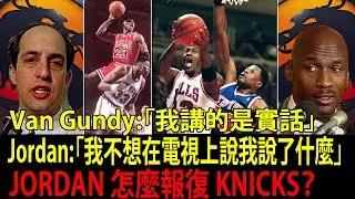 JEFF VAN GUNDY 嗆 MJ「CON MAN（騙子）」後發生什麼？喬丹記仇名場面 51 分