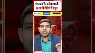 Шанкарачарья Авимуктешварананд: BJP попала в ловушку перед Шанкарачарьей! | Доказательства в виде...