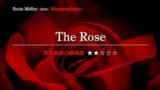 【カタカナで歌える洋楽・最強の英語学習ツール】The Rose・Bette Midler ▼世界で通じる英語力で人生を変えたい方は、今すぐ概要欄をチェック！