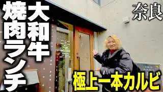 【ランチ焼肉】奈良の裏路地に発見！絶品大和牛ランチが最高すぎた