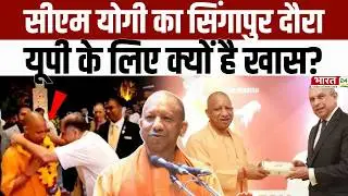 CM Yogi Singapore Visit : CM योगी का सिंगापुर दौरा UP के लिए क्यों खास? | Singapore News | Bharat 24