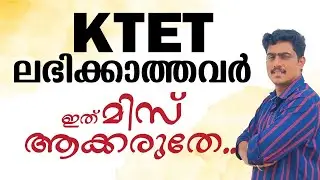 KTET ലഭിക്കാത്തവർ ഇത് മിസ് ആക്കരുതേ...