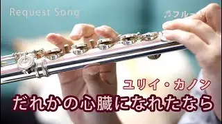 ☆楽譜あり【フルート】だれかの心臓になれたなら/ユリイ・カノン【演奏してみた】