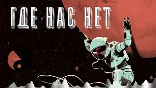 𝓦𝓱𝓮𝓻𝓮 𝔀𝓮'𝓻𝓮 𝓷𝓸𝓽 - 𝓢𝓞𝓥𝓘𝓔𝓣𝓦𝓐𝓥𝓔 𝓜𝓲𝔁 𝓶𝓾𝓼𝓲𝓬 𝓹𝓪𝓬𝓴