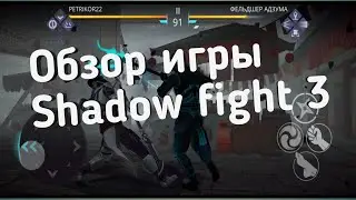 Shadow fight 3 обзор игры | Shadow fight 3 как играть | Как пройти shadow fight 3