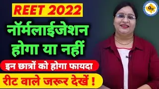 रीट मे Normelization होगा या नही | Reet Normalization | Reet Normalized News | Reet Normalized