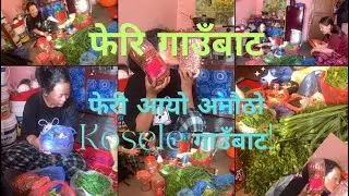 गाउँबाट फेरि कोसले ल्यायो गाउँको सामान | Gaau Bata Feri Kosele Aayo | Village Life in Nepal
