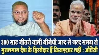 ओवैसी की BJP दो टूक : &lsquo;मुसलमान&rsquo; देश के हिस्सेदार हैं किराएदार नहीं Asuddin Ovaisi reacts to BJP