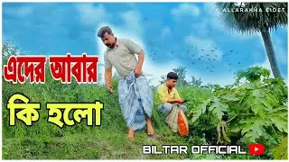 এদের আবার কি হলো কিছু একটা হয়েছে আপনারা দেখুন পুরোটা (biltar official 2021)