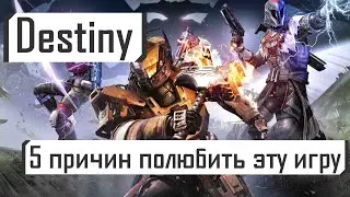 5 причин полюбить Destiny