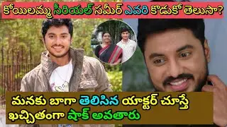 Koilamma serialhero Sameer Real Life family photos||koilamma||Sameer||unseen photos