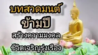 สวดมนต์ข้ามปีออนไลน์ สร้างสิริมงคลและชีวิตพบแต่ความสุขความเจริญ