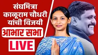 BSP LIVE | संघमित्रा काळूराम चौधरी यांची विजयी आभार सभा लाईव्ह