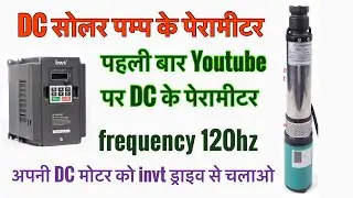 #Dc pump ke liye #perameter #invt ड्राइव से DC मोटर केसे चलाए #DC के perameter