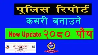 How to Make Police report (New Update 2024) | विवाहित महिलाको अनलाईन पुलिस रिपोर्ट बनाउने तरिका