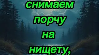 снимаем порчу на нищету и безденежье. Псалом 62/64/80/100