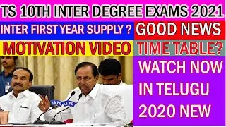 || TS 10TH INTER & DEGREE EXAM 2021 || TS INTER SUPPLY UPDATE ||GOOD NEWS||MOTIVATION||TIMETABLE?||