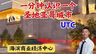 一分钟认识一个圣地亚哥城市 UTC 海滨商业经济中心