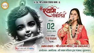 🔴Live Ritu Panchal Ji  Kirtan  // 02 NOVMBER 2025  // BUDHLADHA