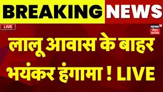✅Hungama On Lalu Residence LIVE: लालू आवास के बाहर भयंकर नारेबाजी ! | Breaking News | Tejashwi yadav