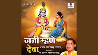 Jani Mhane Deva