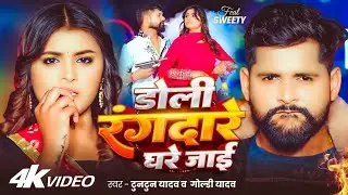 #video | डोली रंगदारे घरे जाई |#Tuntun-Yadav & Goldi Yadav | Doli Rangdare Ghare Jai | New Song