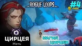 МАГИЯ ЦИРЦЕИ ➤ Rogue Loops #4