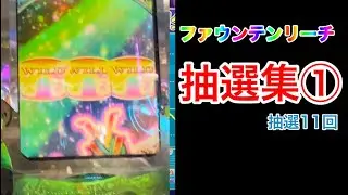 【ヴィーナスファウンテン】ファウンテンJPリーチ集１