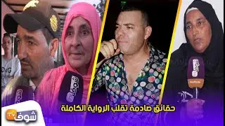 من قلب دوار زوجة الميلودي عائلتها تكشف حقائق صادمة تقلب الرواية الكاملة..تزوج بيها بالفاتحة