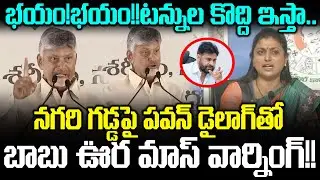 పవన్ డైలాగ్ చెప్పగానే దద్దరిల్లిన నగరి సభ!!CM Chandrababu Powerful Speech In Nagari | Cloud Media