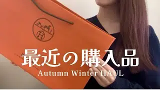 【購入品紹介】2025秋冬に購入したものを一挙公開💸日用品からハイブラまで🍊日本一遅いベストバイ⁉️HAUL,コスデコ,Qoo10,wakemake,近沢レース,ブシュロン,エルメス...💍✨