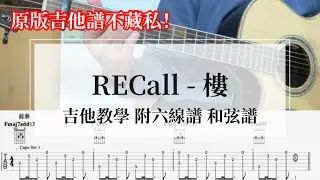 RECall《樓》 吉他教學｜原唱不藏私教學｜附譜