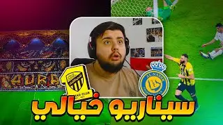 ردة فعل عراقي مباشرة 🔴 مباراة الاتحاد ضد النصر(جمهور من عالم ثاني🔥) دوري روشن السعودي