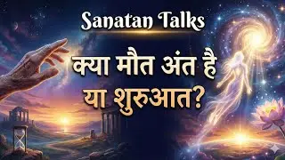 क्या मौत अंत है या शुरुआत? | मृत्यु के बाद की सच्चाई | Santan Talks