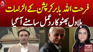 Farhatullah Babar Corruption Allegations, Bilawal Bhutto's Response Emerges - Aaj News