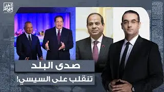 أسامة جاويش: صدى البلد تُدين السيسي وتتهمه.. بيـ ـقـ ـ ـتل القـ ـ ـتيل ويمشي في جنـ ـازته!!