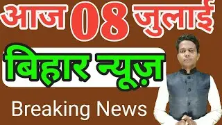07 July 2020 | Top 20 News Of Bihar | Seemanchal news | Mithilanchal news | Bihar News,