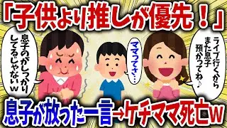 キチママ「子供より推しが優先！」→息子が放った一言でキチママ死亡ｗ【女イッチの修羅場劇場】2chスレゆっくり解説