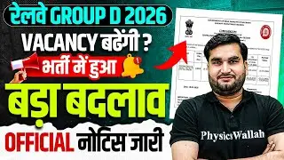 RRB Group D 2026 | भर्ती में हुआ बड़ा बदलाव, Official Notice Out | RRB Group D Form Fill Up Date 2026