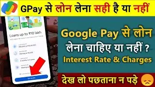 Google pe se loan lena sahi ya galat / google pay se loan lena safe hai ya nahin /kaise le sakte hai