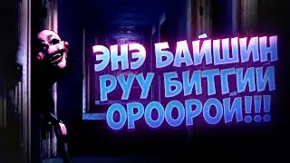 ЭНЭ БАЙШИН РУУ БИТГИЙ ОРООРОЙ!!!