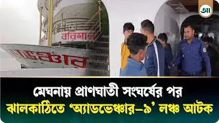 মেঘনায় দু/র্ঘ/ট/না: ঝালকাঠিতে অ্যাডভেঞ্চার–৯ লঞ্চ জব্দ, আটক ৪ | News Update | Ajker Patrika