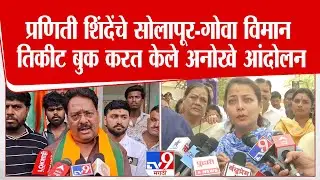 Solapur | Anant Jadhav protest | प्रणिती शिंदेंचे सोलापूर-गोवा विमान तिकीट बुक करत केले अनोखे आंदोलन