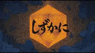 静かに [시즈카니]