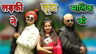 लड़की ने लूटा मालिक को II Ladki ne Loota Maalik Ko II Latest Movie 2025 II Primus Natak