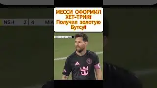 МЕССИ СДЕЛАЛ ХЕТ-ТРИК! #футбол #sports #football #футболист #interview #messi  #ronaldo #getx #гетх