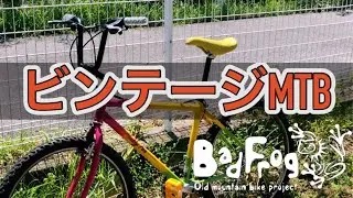 Muddyfoxのカスタム紹介#custom #custommtb #badfrog #mtb #自転車