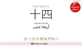 (الأرقام باللغة اليابانية من 1 إلى 99 (سهل