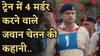 Mumbai Jaipur Train Murder case के आरोपी Chetan Singh की पूरी कहानी उसने बचपन में भी क्या ऐसा किया?